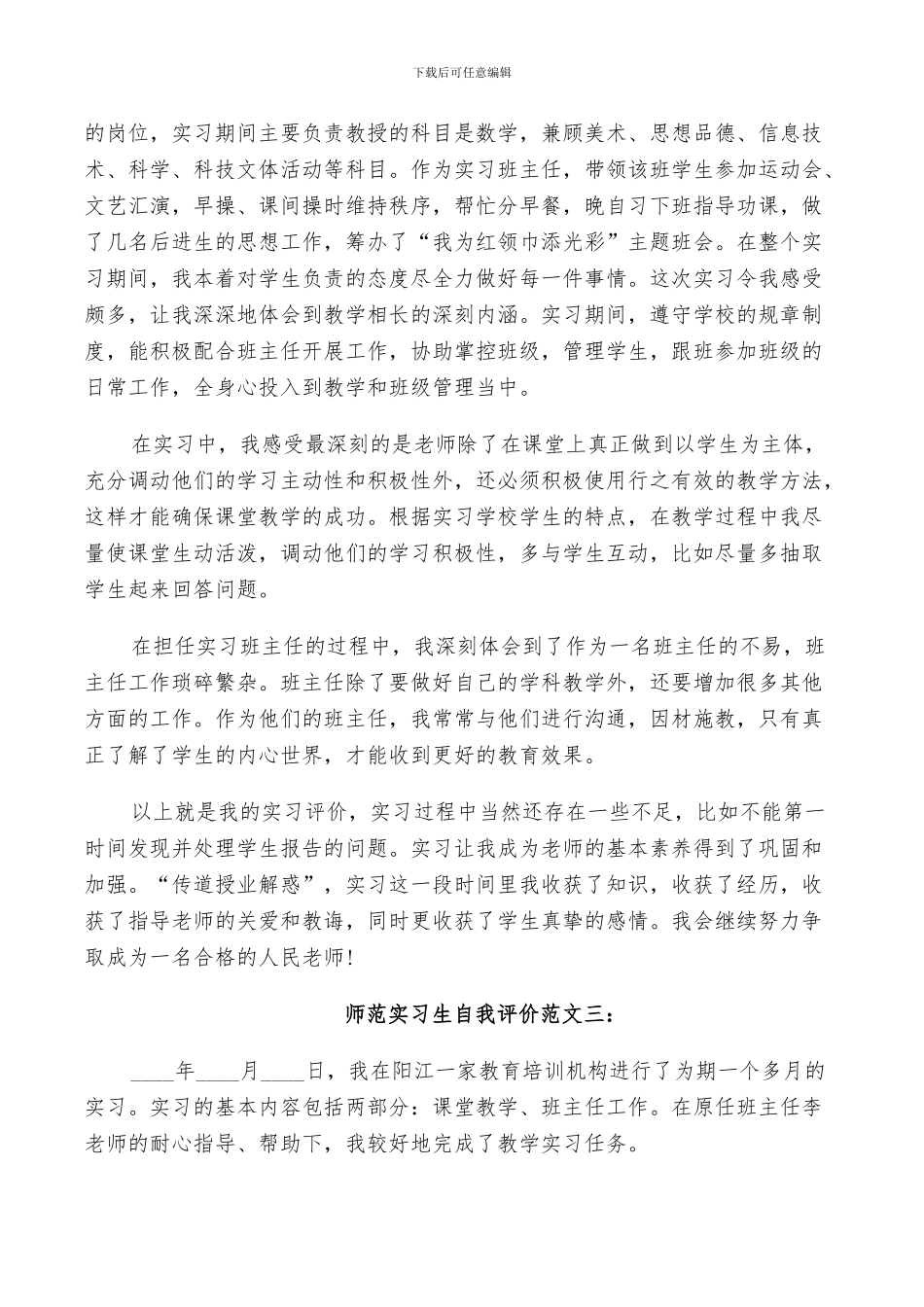 2024年师范实习生自我小结与自我评价_第2页