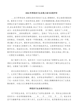 2024年师范实习生自我小结与自我评价