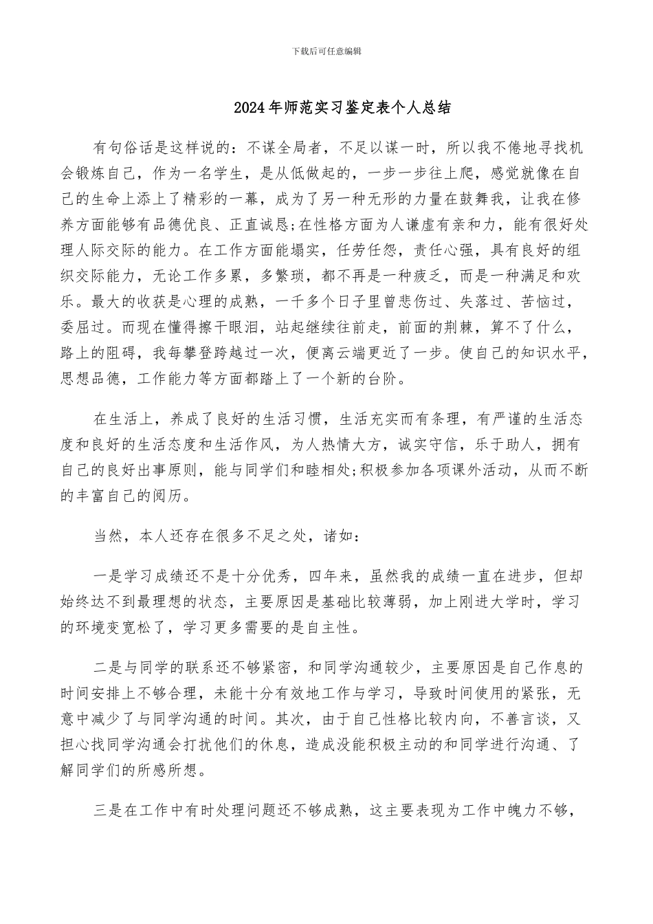 2024年师范实习鉴定表个人总结_第1页