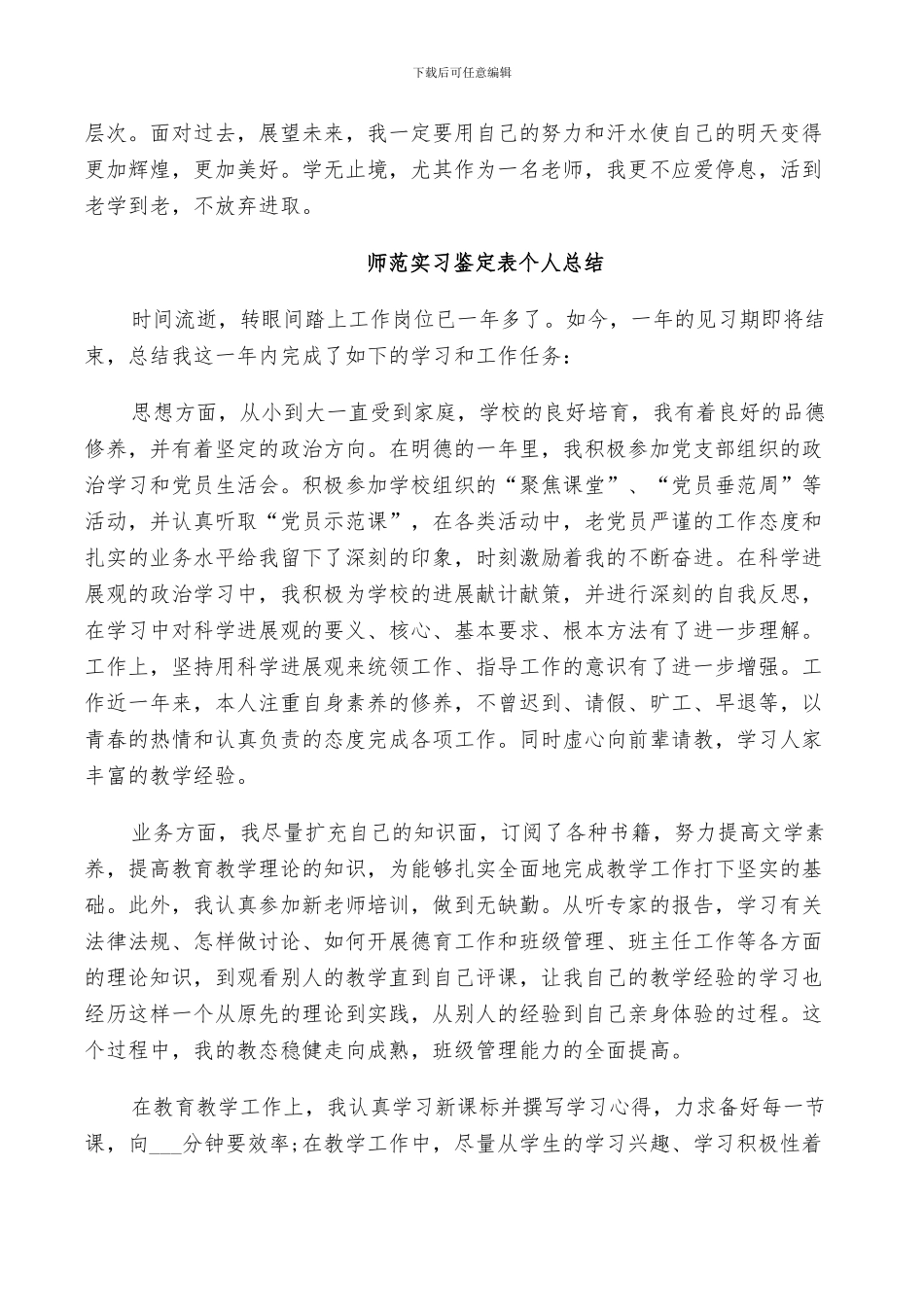 2024年师范实习鉴定表个人总结_第3页