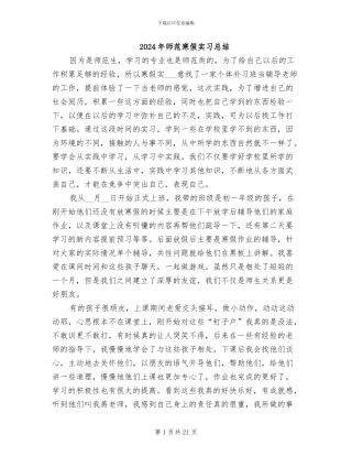 2024年师范寒假实习总结
