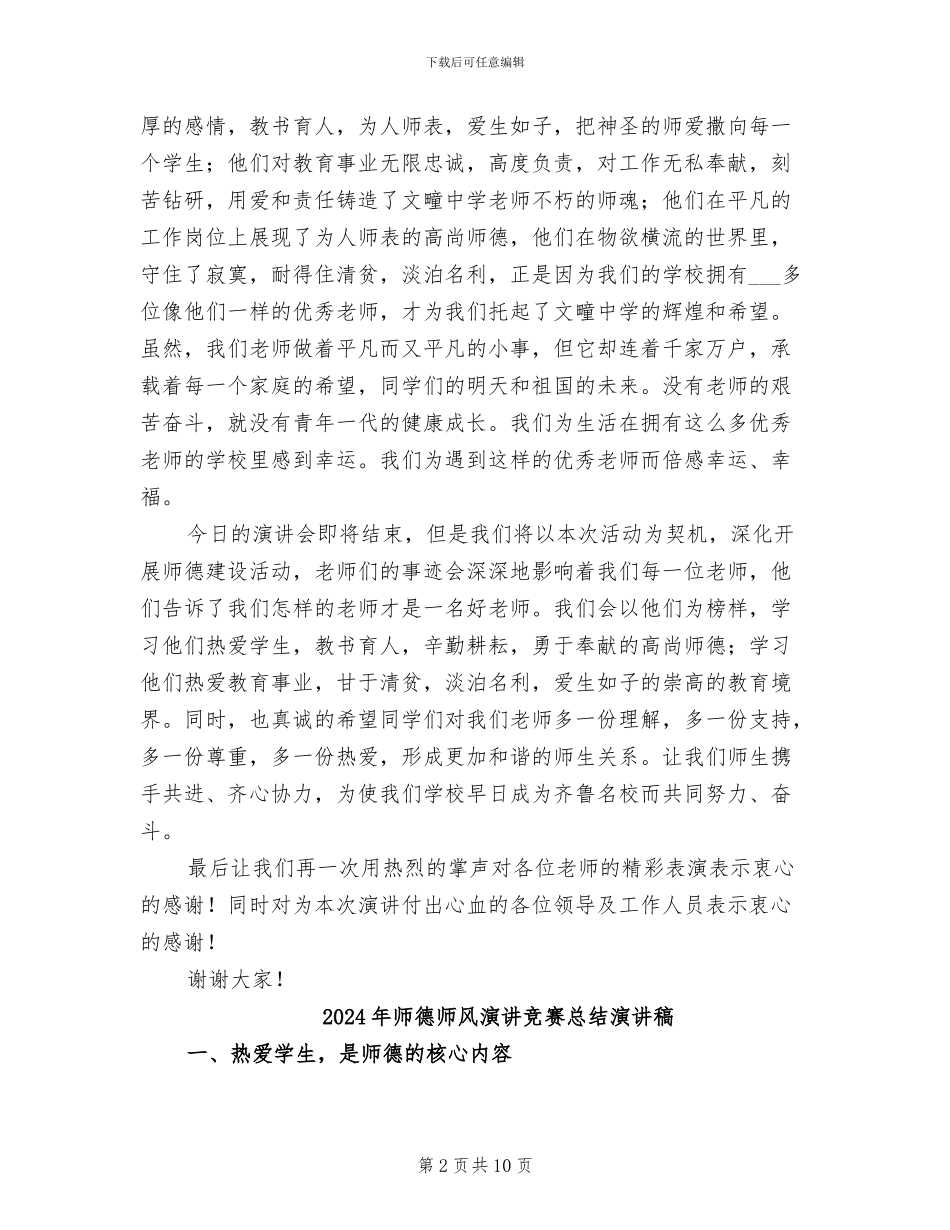 2024年师德师风演讲总结发言稿_第2页