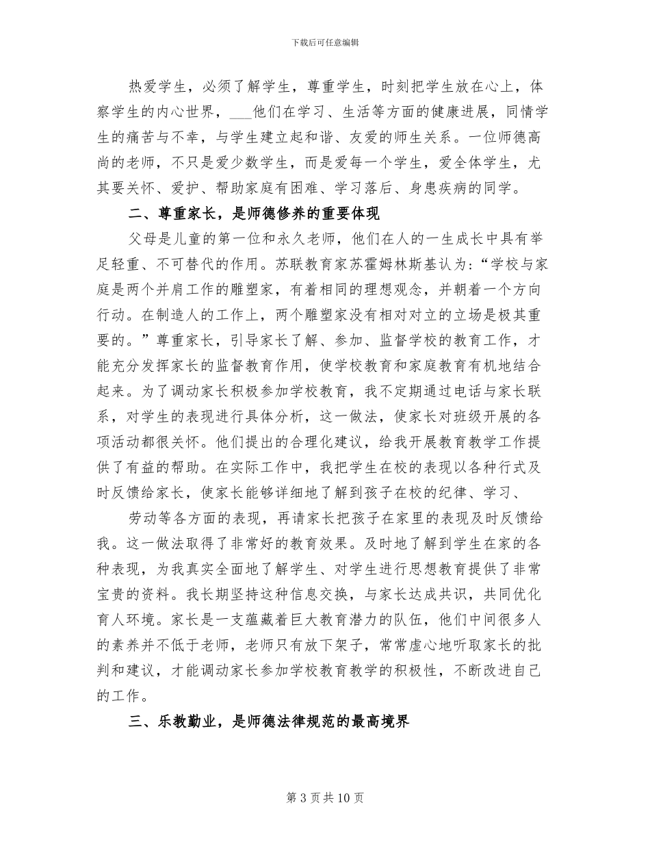 2024年师德师风演讲总结发言稿_第3页