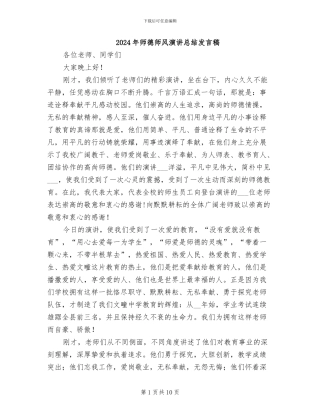 2024年师德师风演讲总结发言稿