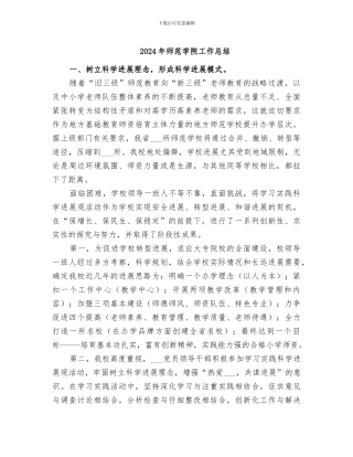 2024年师范学院工作总结