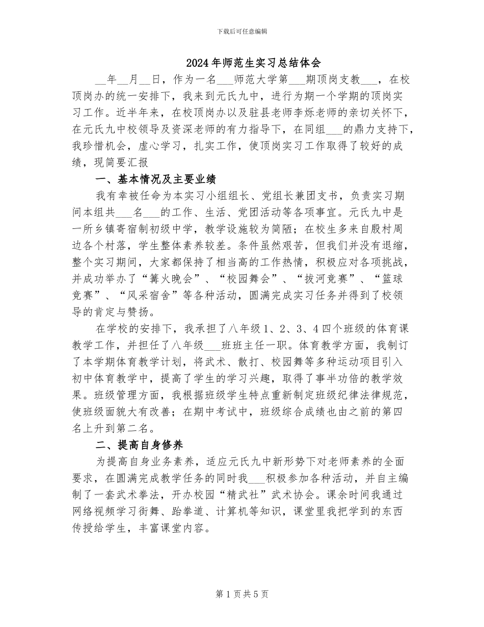 2024年师范生实习总结体会_第1页