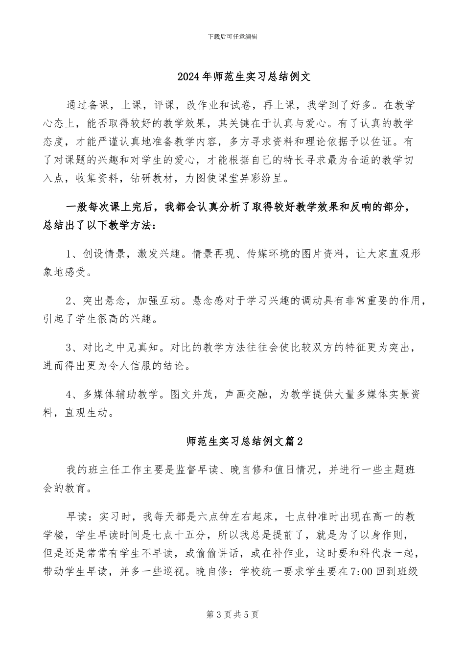 2024年师范生实习总结体会_第3页