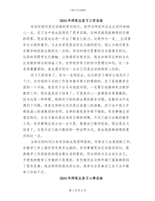 2024年师范生实习工作总结