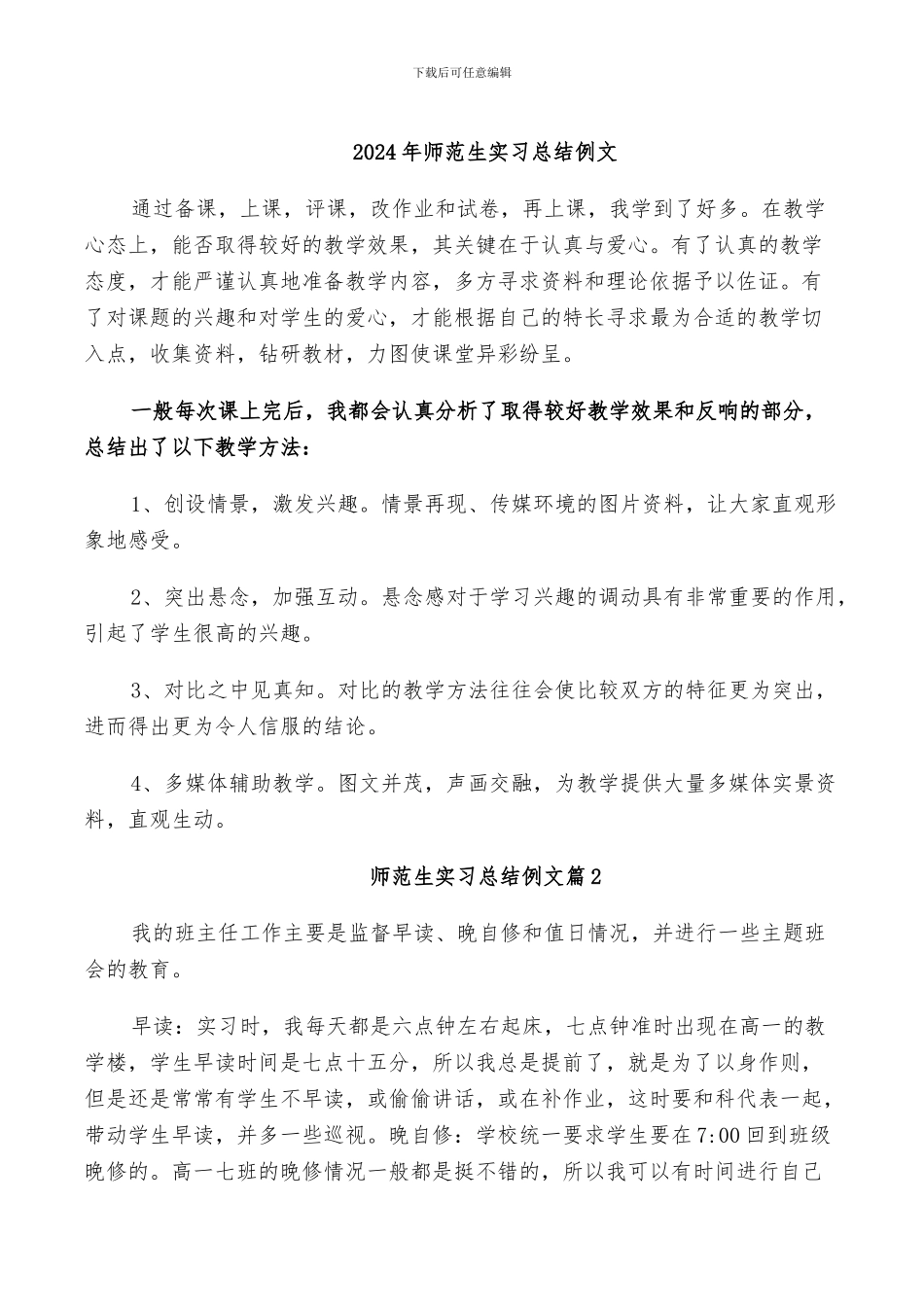 2024年师范生实习总结例文_第1页