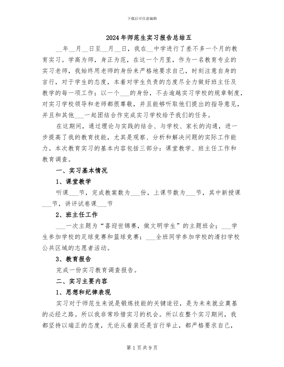 2024年师范生实习报告总结五_第1页