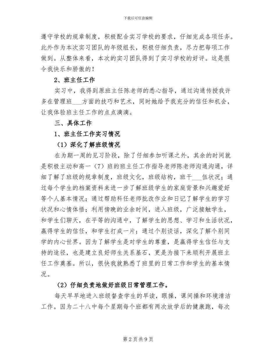 2024年师范生实习报告总结五_第2页