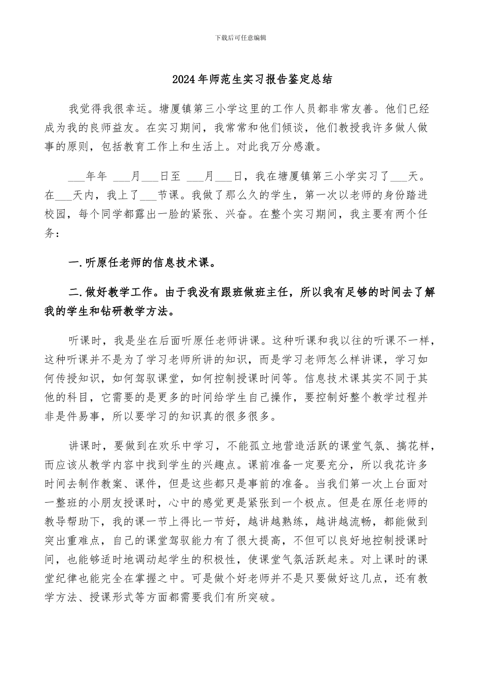 2024年师范生实习报告鉴定总结_第1页