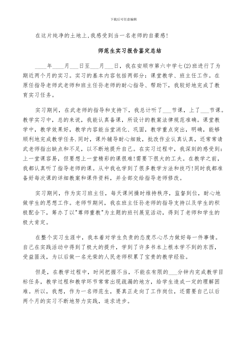 2024年师范生实习报告鉴定总结_第2页