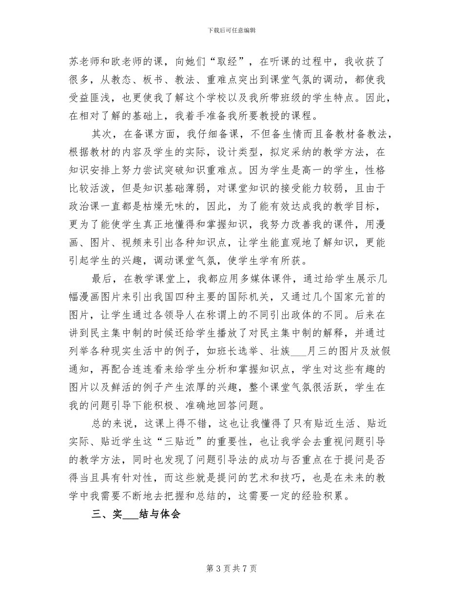 2024年师范生实习报告总结六_第3页