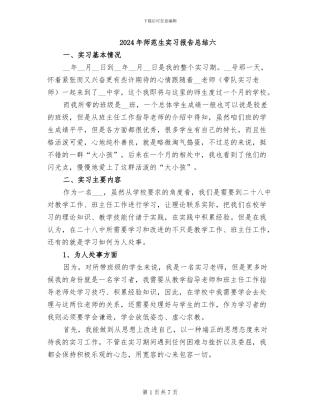 2024年师范生实习报告总结六