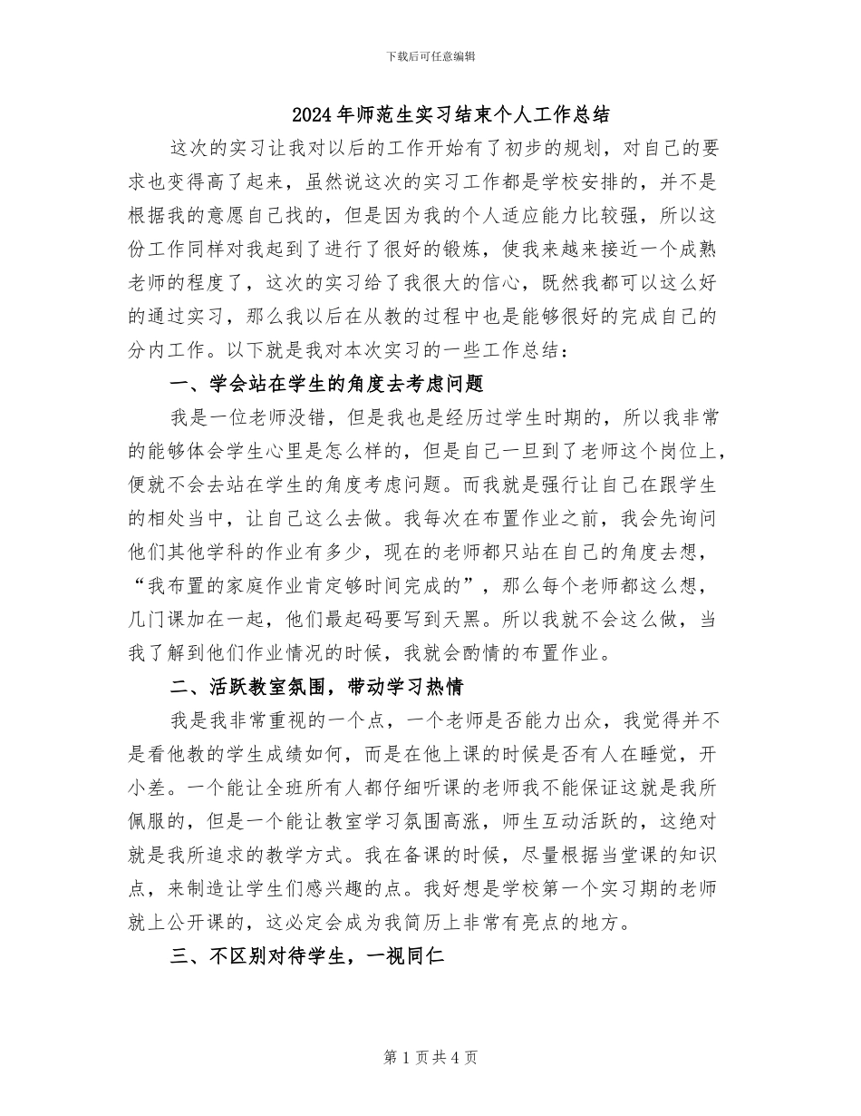2024年师范生实习结束个人工作总结_第1页