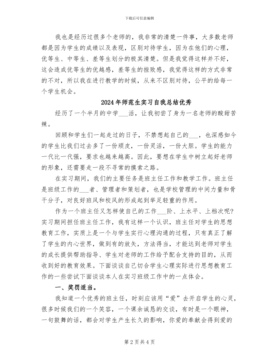 2024年师范生实习结束个人工作总结_第2页
