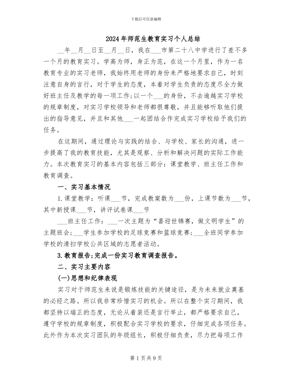 2024年师范生教育实习个人总结_第1页