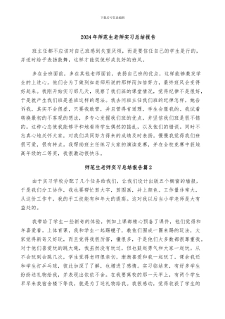 2024年师范生教师实习总结报告