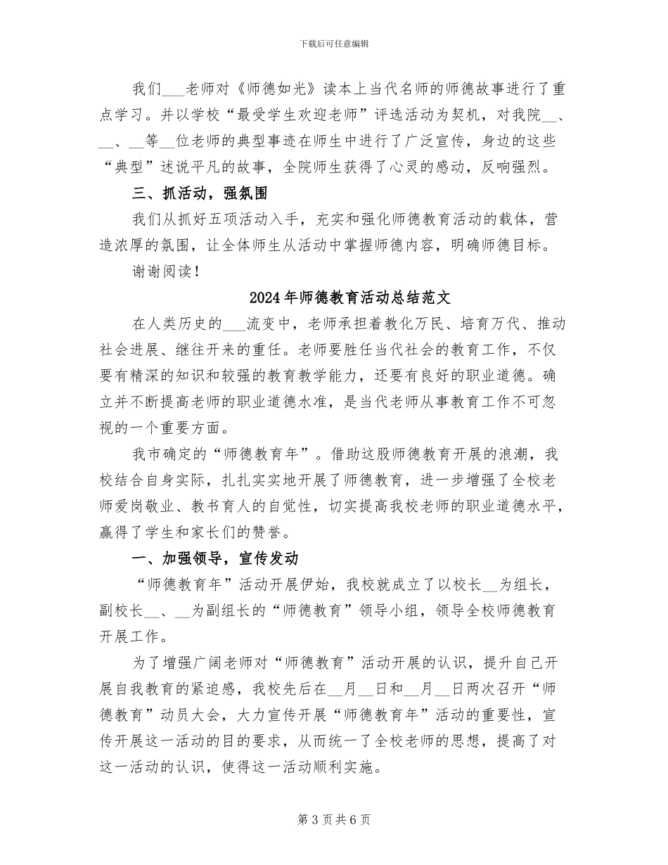 2024年师德教育活动总结_第3页