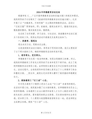 2024年师德教育活动总结