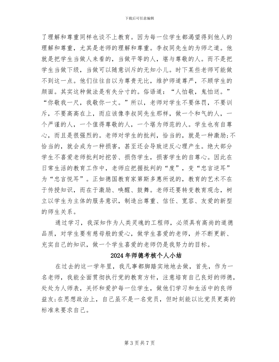 2024年师德活动月年终总结_第3页