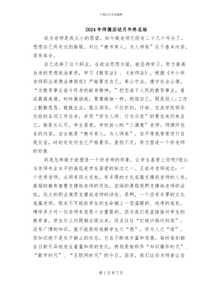 2024年师德活动月年终总结
