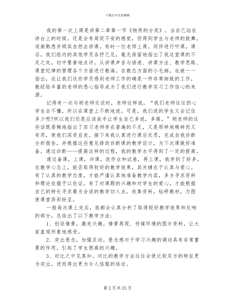 2024年师范生教育实习报告总结_第2页