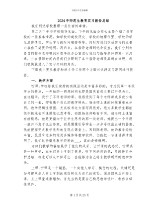 2024年师范生教育实习报告总结