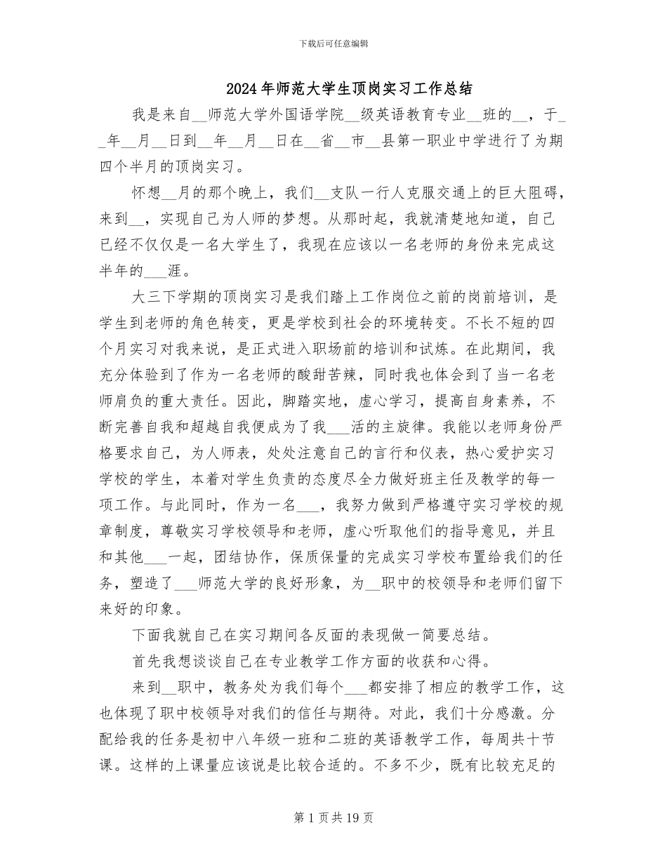 2024年师范大学生顶岗实习工作总结_第1页