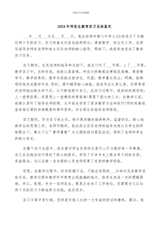 2024年师范生教育实习总结鉴定