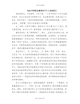 2024年师范生教育实习个人总结范文