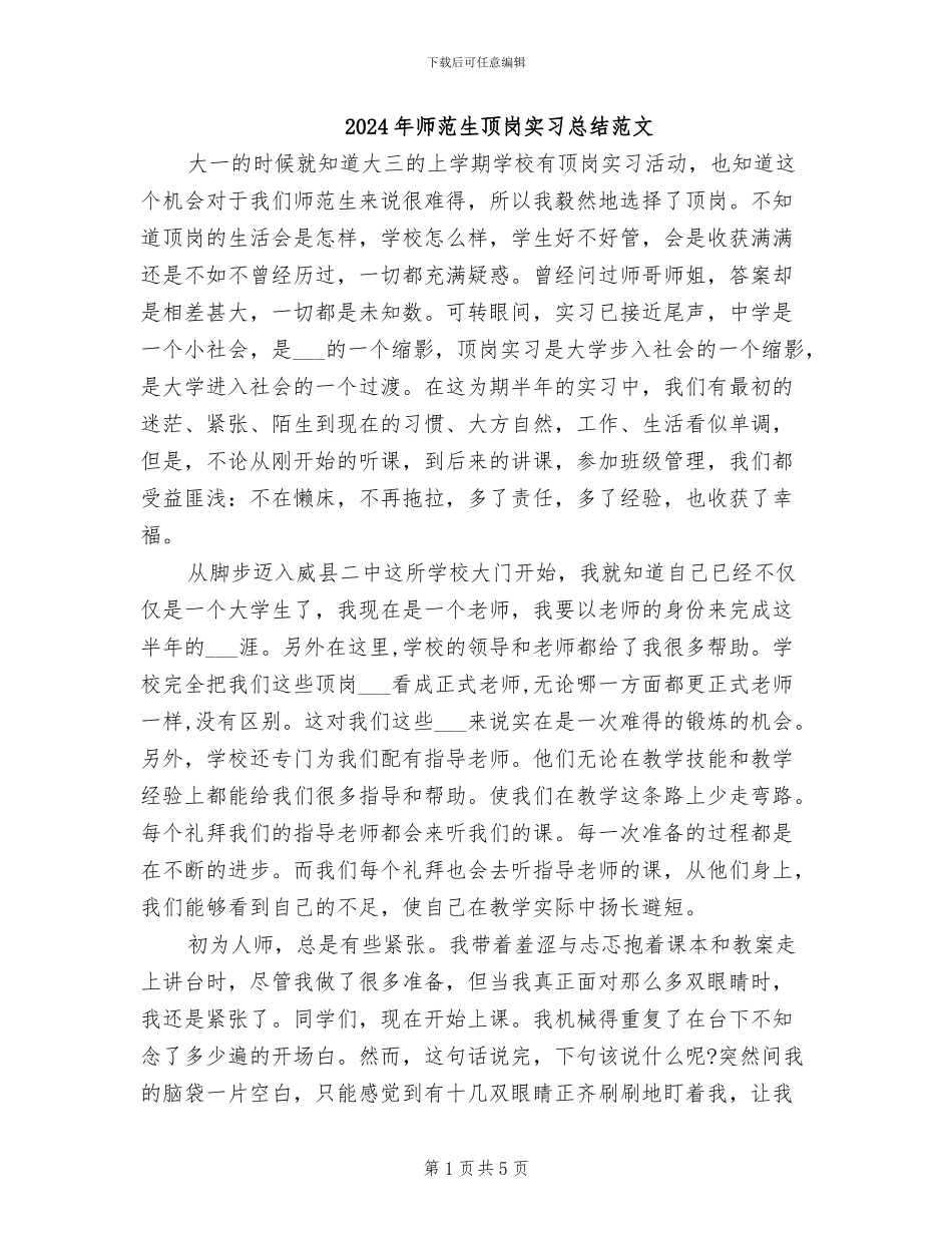 2024年师范生顶岗实习总结范文_第1页