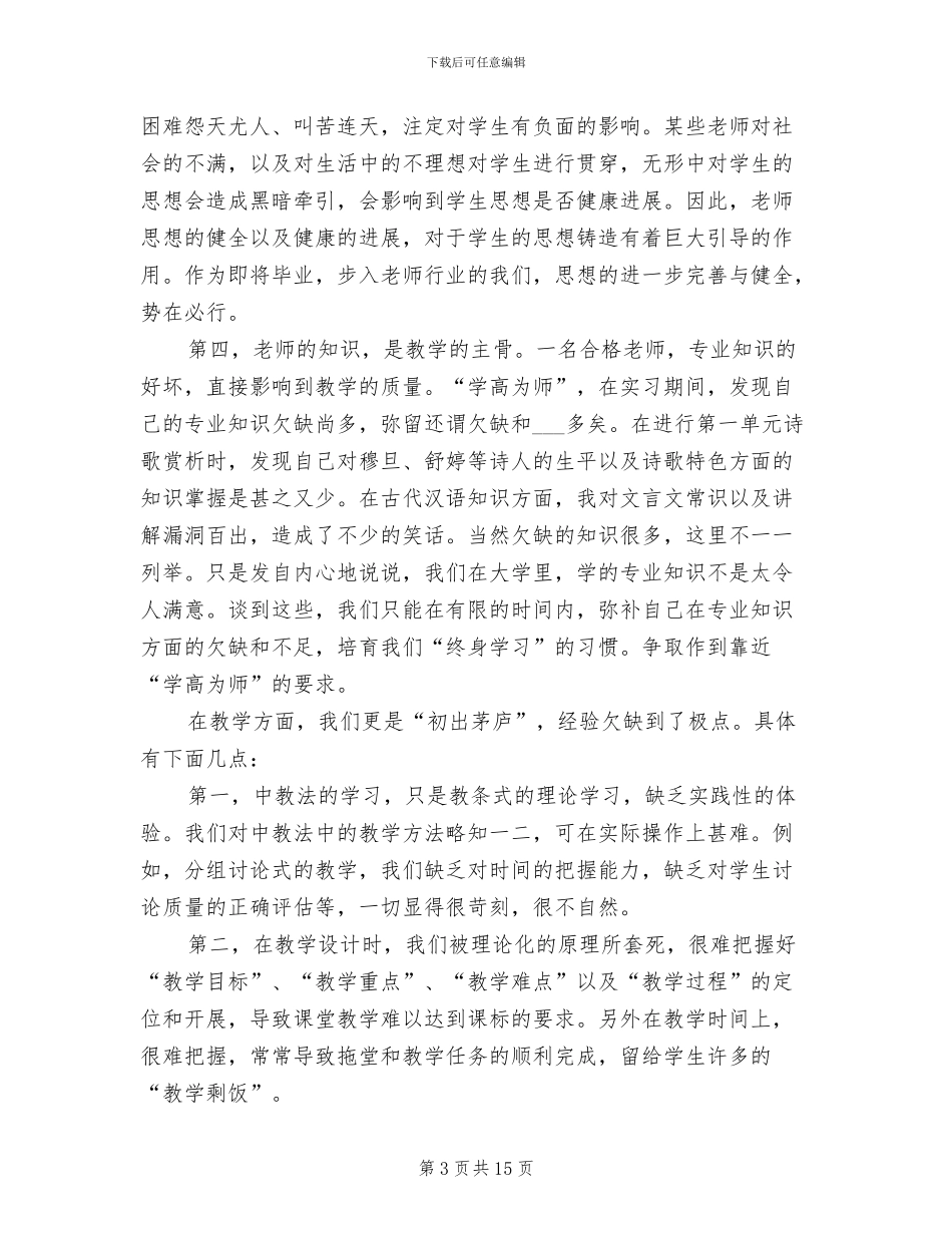 2024年师范院校学生实习总结范文_第3页