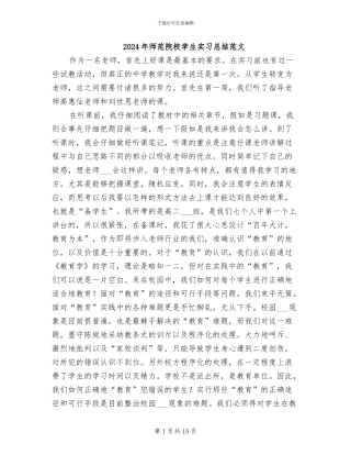 2024年师范院校学生实习总结范文