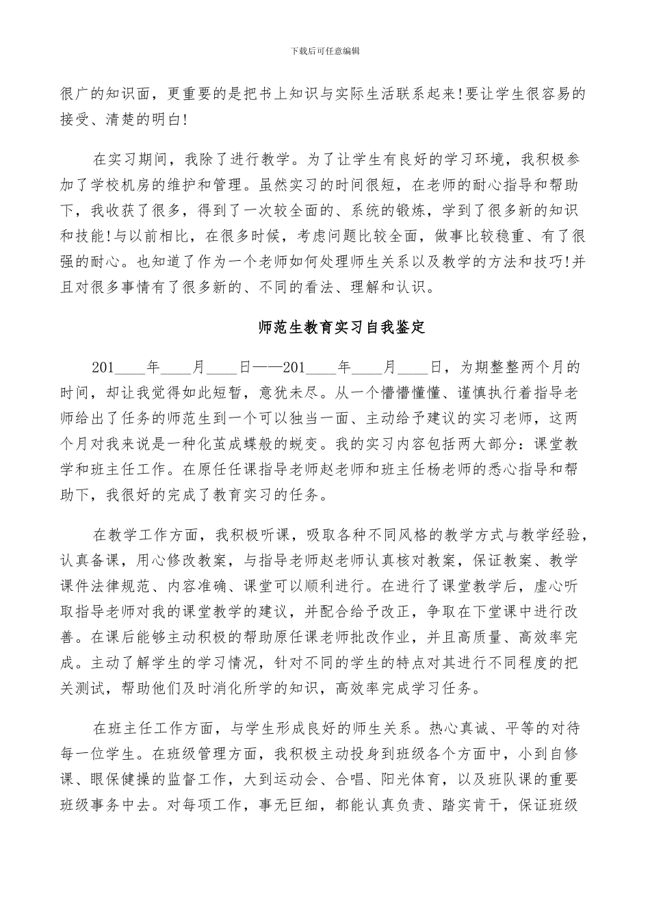 2024年师范生教育实习自我鉴定总结_第3页