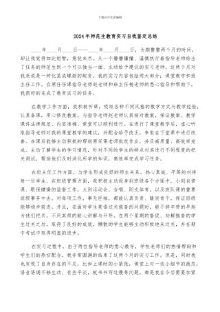 2024年师范生教育实习自我鉴定总结