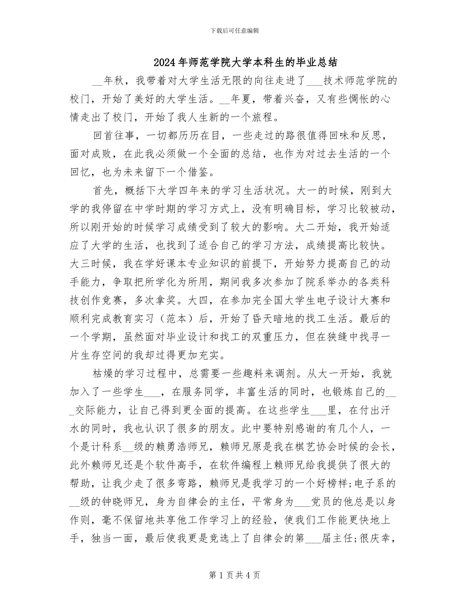 2024年师范学院大学本科生的毕业总结_第1页