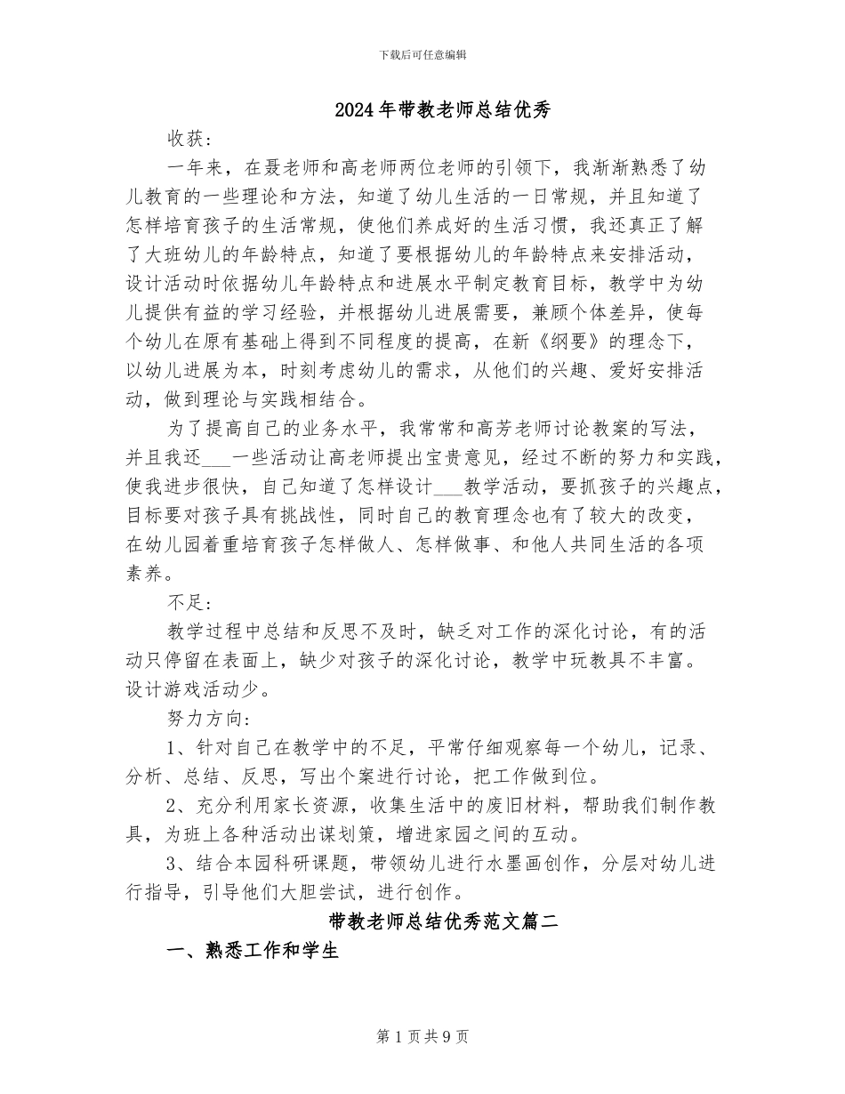 2024年带教老师总结优秀_第1页