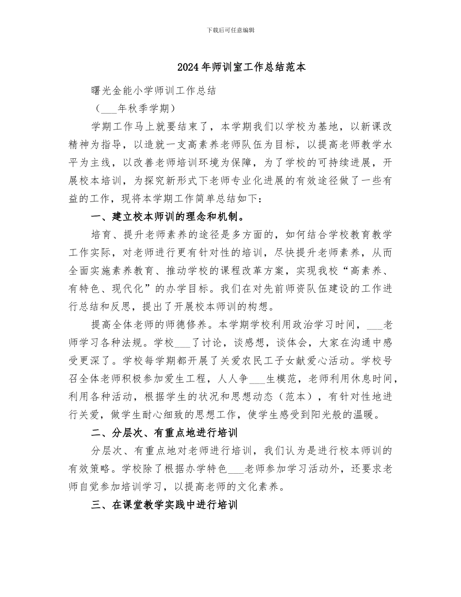 2024年师训室工作总结范本_第1页