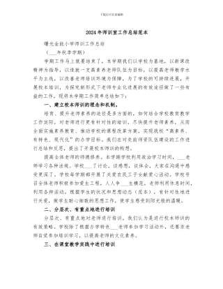 2024年师训室工作总结范本