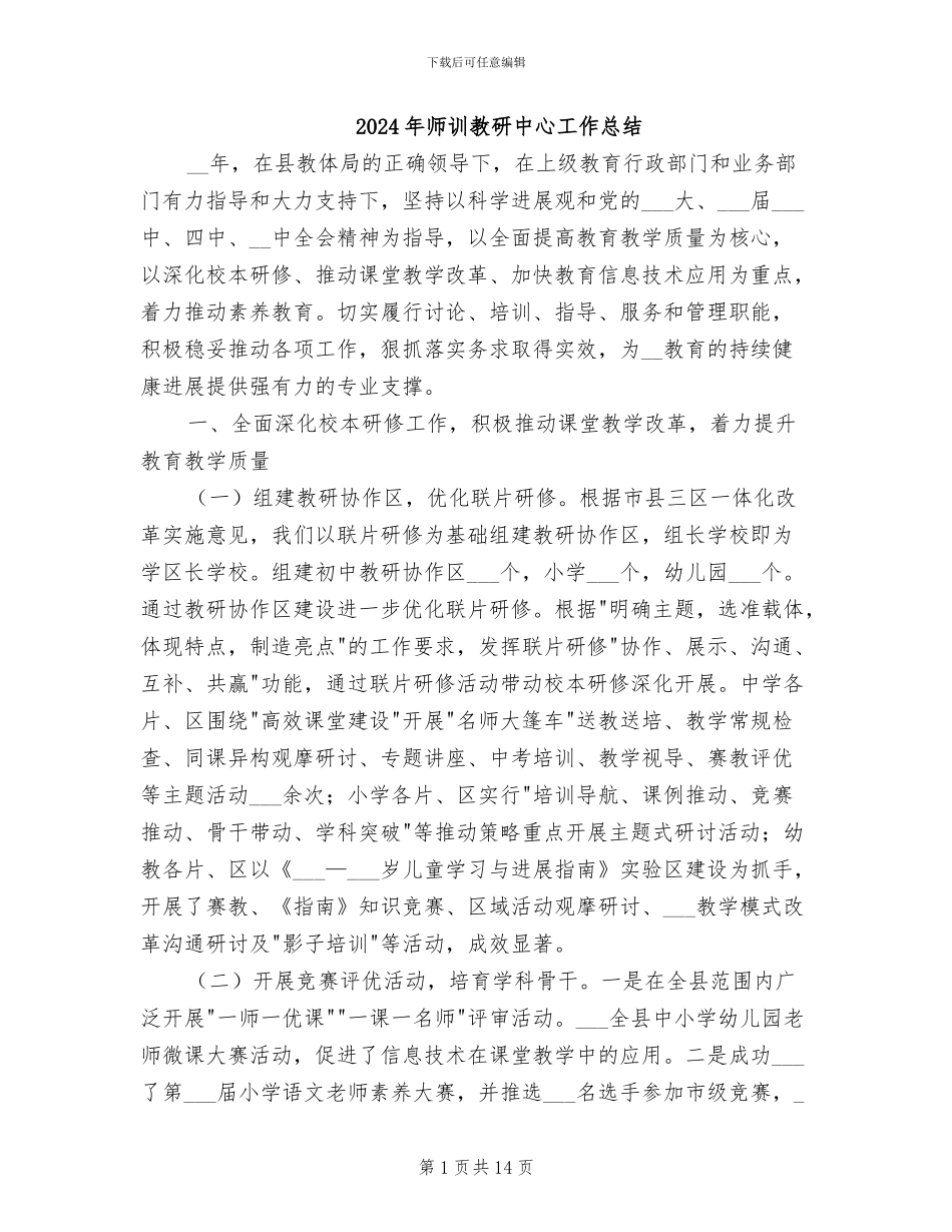 2024年师训教研中心工作总结_第1页