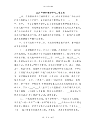 2024年师训教研中心工作总结