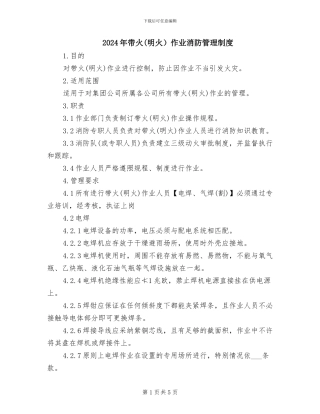 2024年带火作业消防管理制度