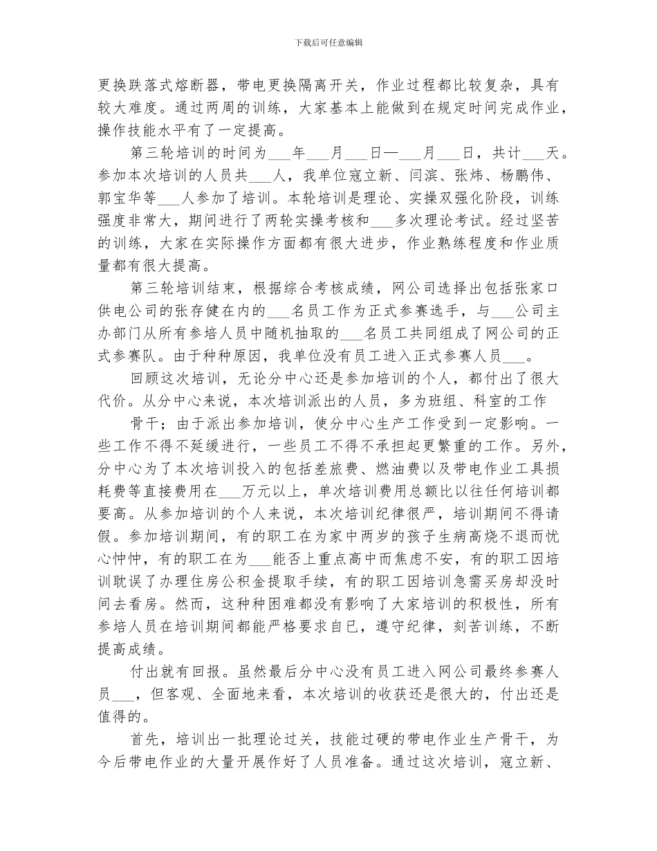 2024年带电作业培训总结_第2页