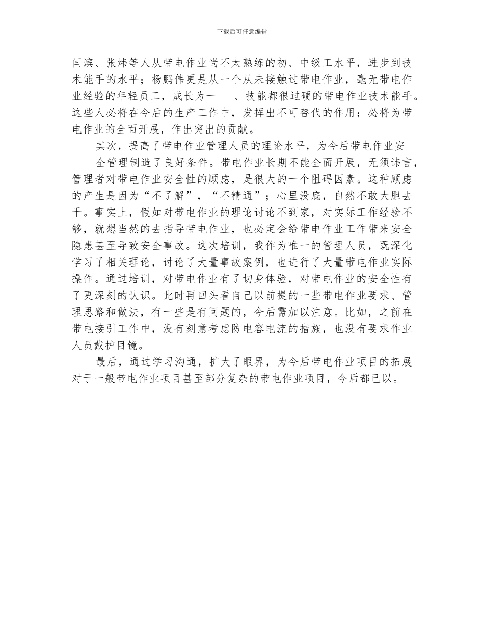 2024年带电作业培训总结_第3页