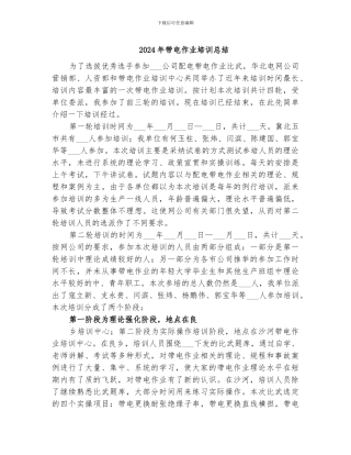 2024年带电作业培训总结