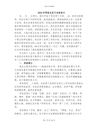 2024年师范生实习总结范文