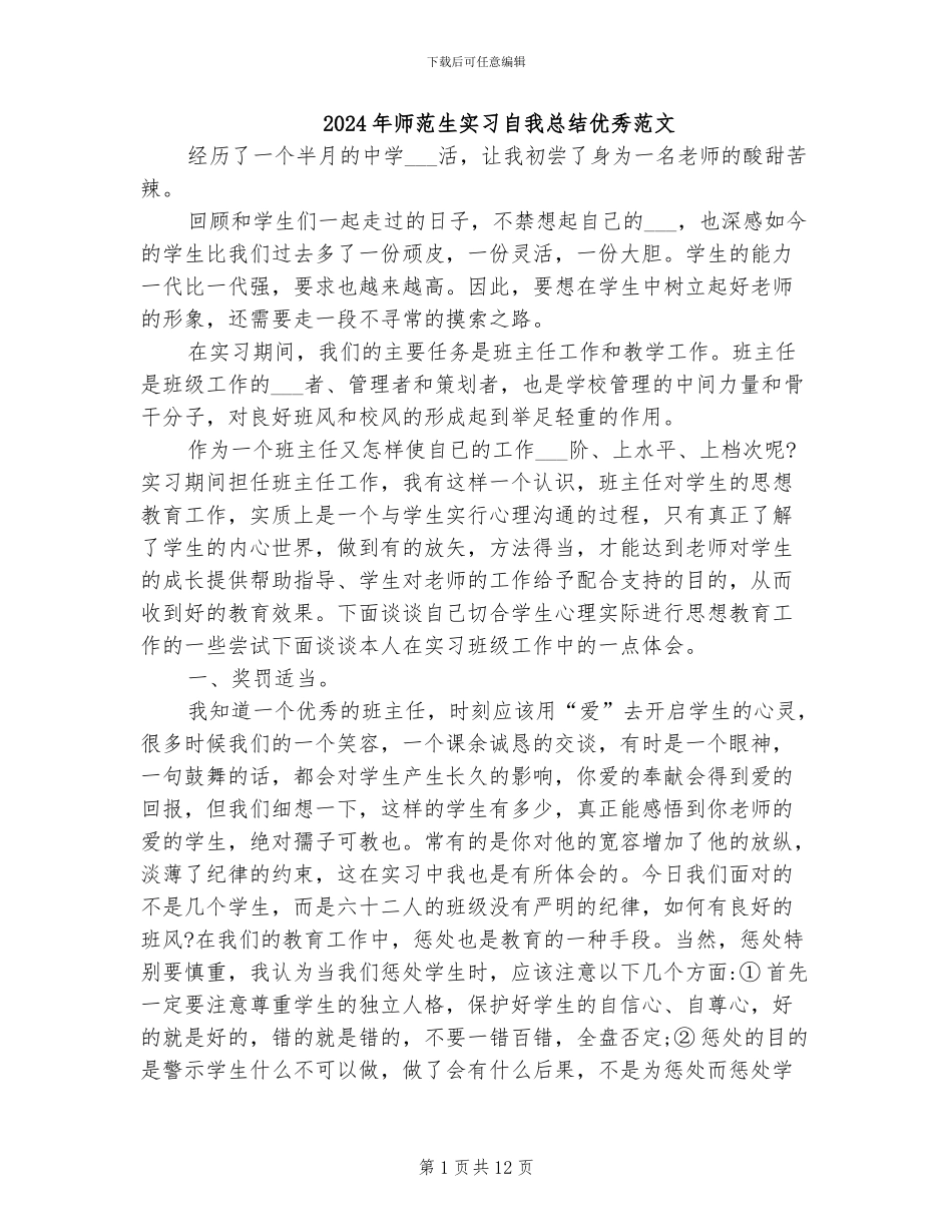 2024年师范生实习自我总结优秀范文_第1页