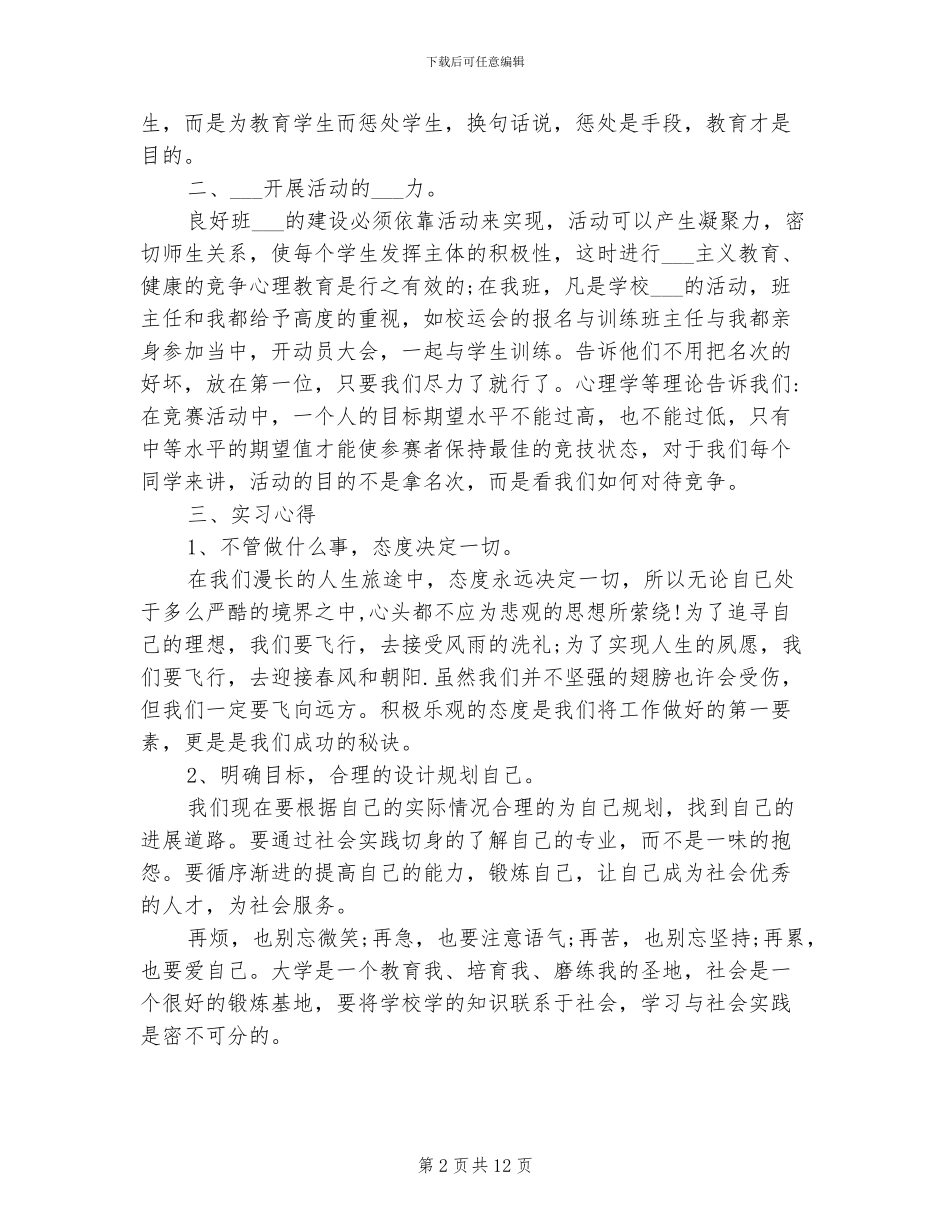 2024年师范生实习自我总结优秀范文_第2页